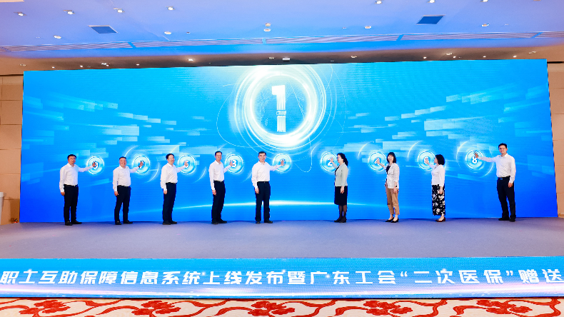 广东省职工互助保障信息系统上线