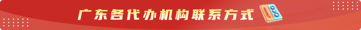 广东各代办机构联系方式