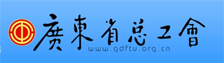 广东省总工会