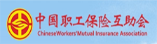 中国职工保险互助会