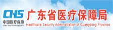 广东省医疗保障局