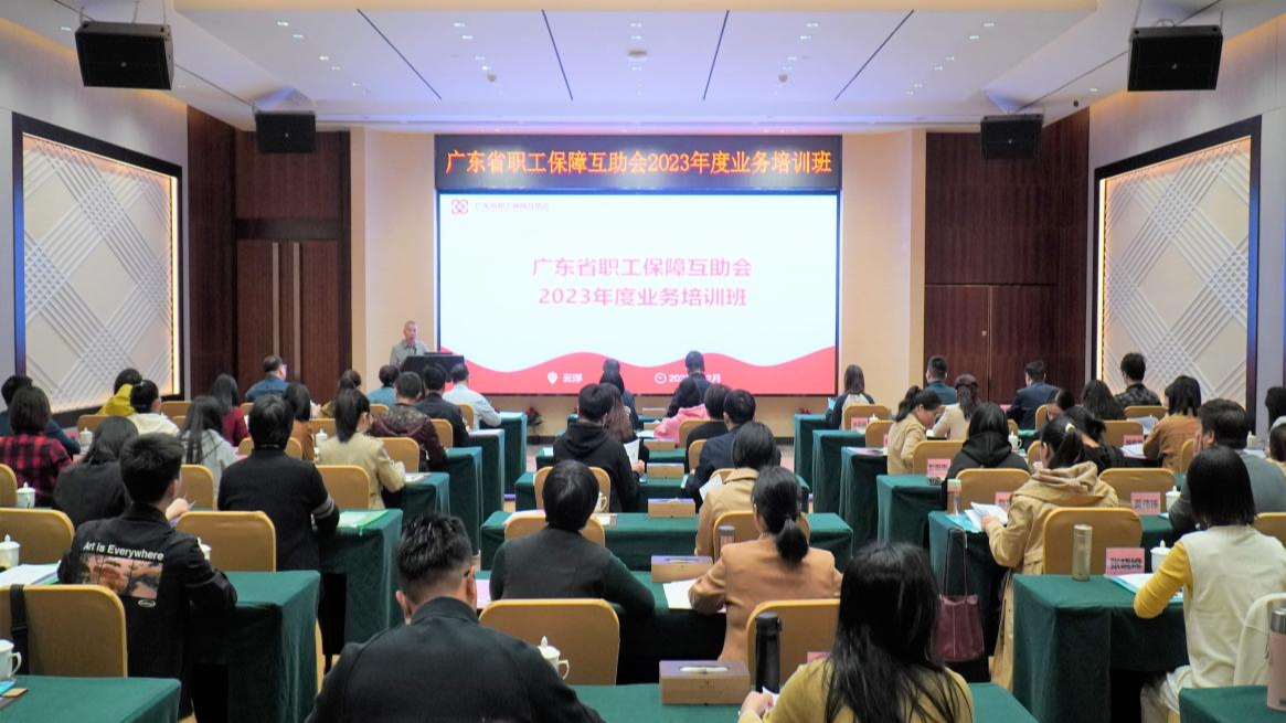 广东省职工保障互助会2023年度业务培训班在云浮举办
