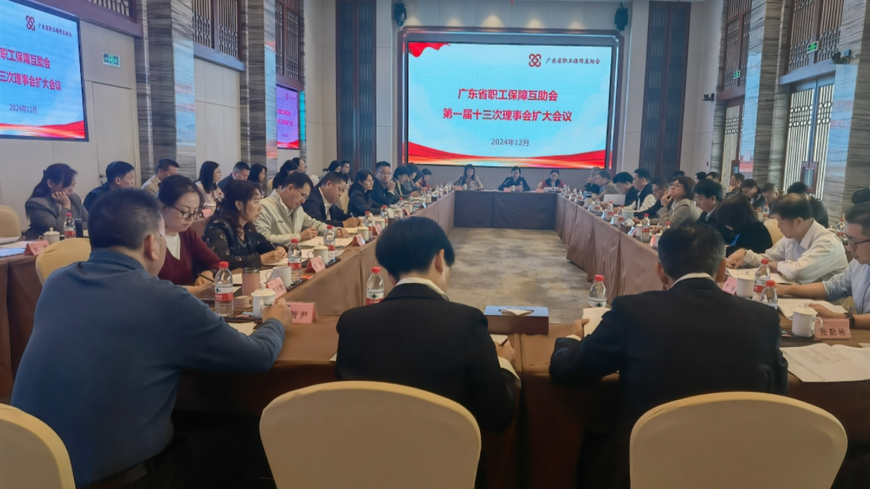 广东省职工保障互助会第一届十三次理事会会议在惠州召开