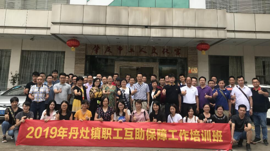 南海区丹灶镇总工会举办职工互助保障工作培训班