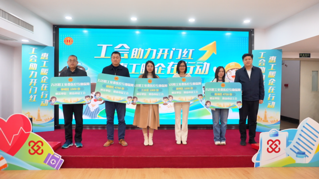 佛山市总工会向万名职工赠送医疗互助保障