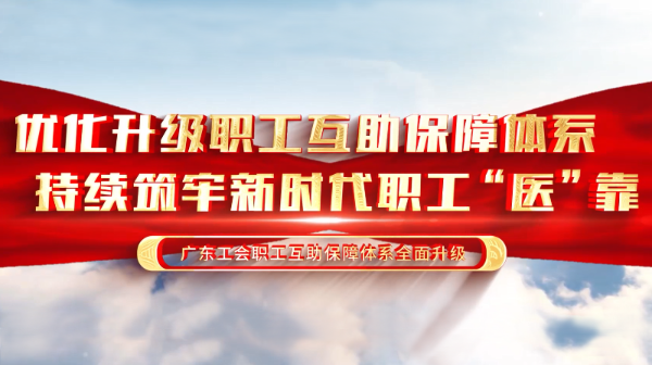 “一站式”智慧服务让职工更有“医”靠 职工保障互助项目获“先锋杯”服务增效奖