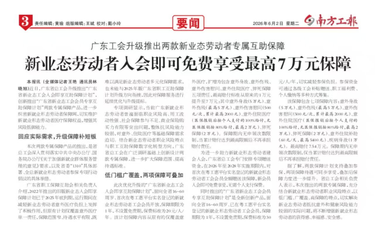 广东工会升级推出两款新业态劳动者专属互助保障—新业态劳动者入会即可免费享受最高7万元保障