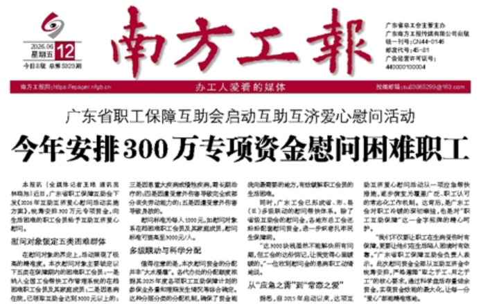 广东省职工保障互助会启动互助互济爱心慰问活动 <br/>今年安排300万专项资金慰问困难职工